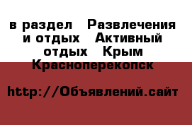  в раздел : Развлечения и отдых » Активный отдых . Крым,Красноперекопск